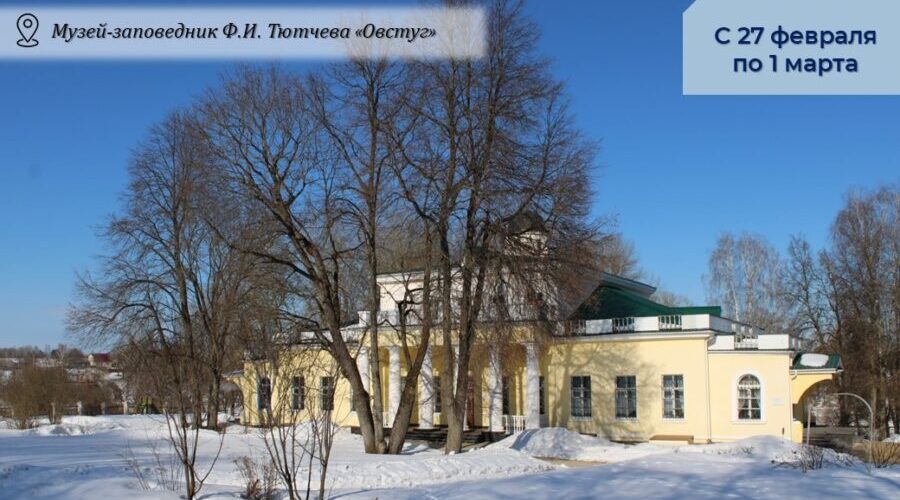 В музее — заповеднике Ф.И.Тютчева «Овстуг» пройдёт яркая культурная программа