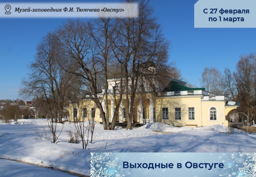 В музее — заповеднике Ф.И.Тютчева «Овстуг» пройдёт яркая культурная программа