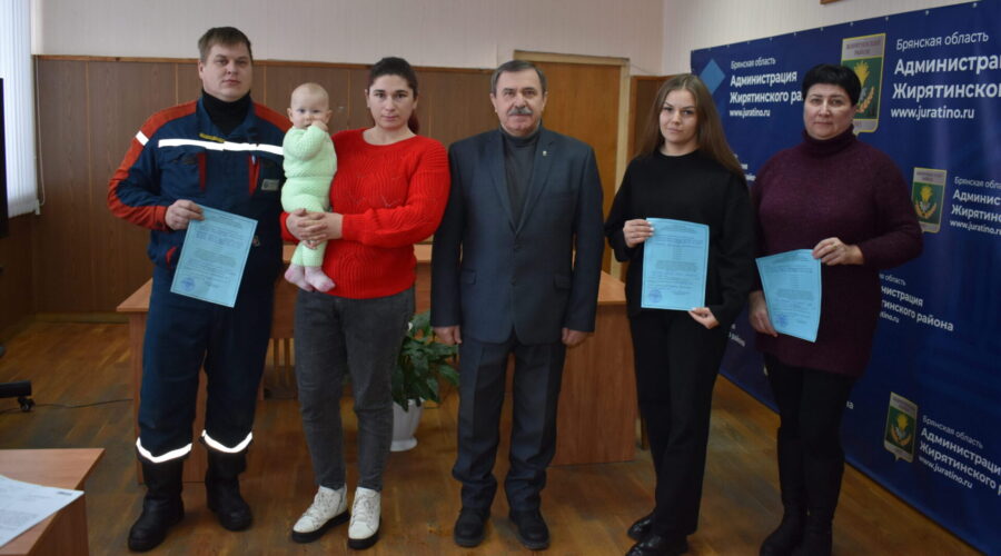 В Жирятино молодые семьи получили жилищные сертификаты