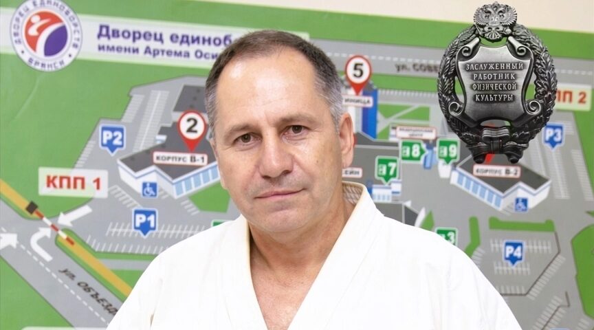 Директор брянского Дворца единоборств удостоен государственной награды