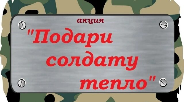 В Троснянской школе организована патриотическая акция «Подари солдату тепло»