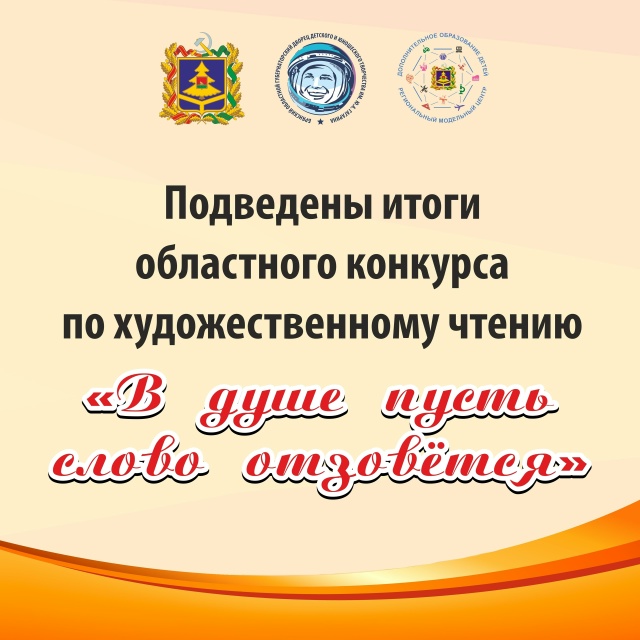 Подведены итоги областного конкурса по художественному чтению «В душе пусть слово отзовётся»