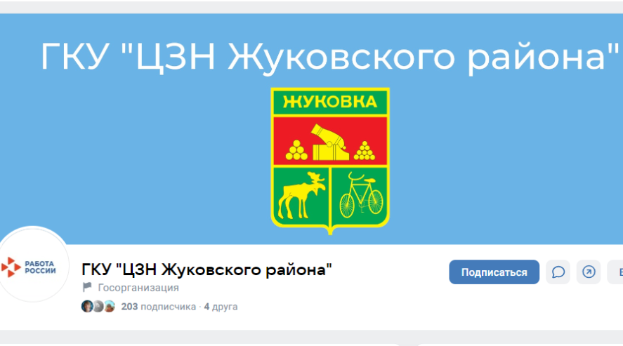 Госпаблики: Центр занятости населения Жуковского района