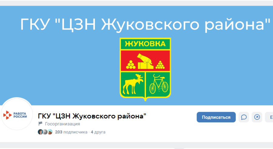 Госпаблики: Центр занятости населения Жуковского района