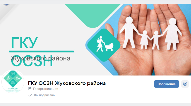 Госпаблики: отдел социальной защиты населения Жуковского района