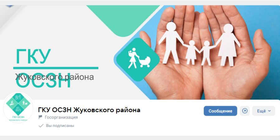 Госпаблики: отдел социальной защиты населения Жуковского района