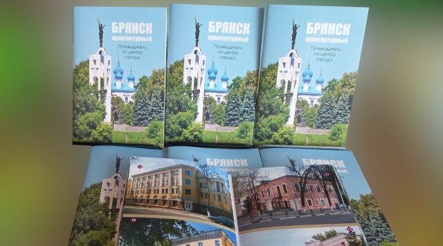 Вышел в свет новый путеводитель по Брянску