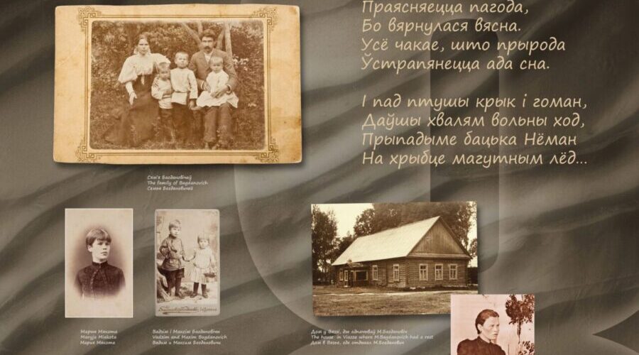 В ОВСТУГЕ РАБОТАЕТ ВЫСТАВКА «МАКСИМ БОГДАНОВИЧ. ЖИЗНЬ И ТВОРЧЕСТВО»