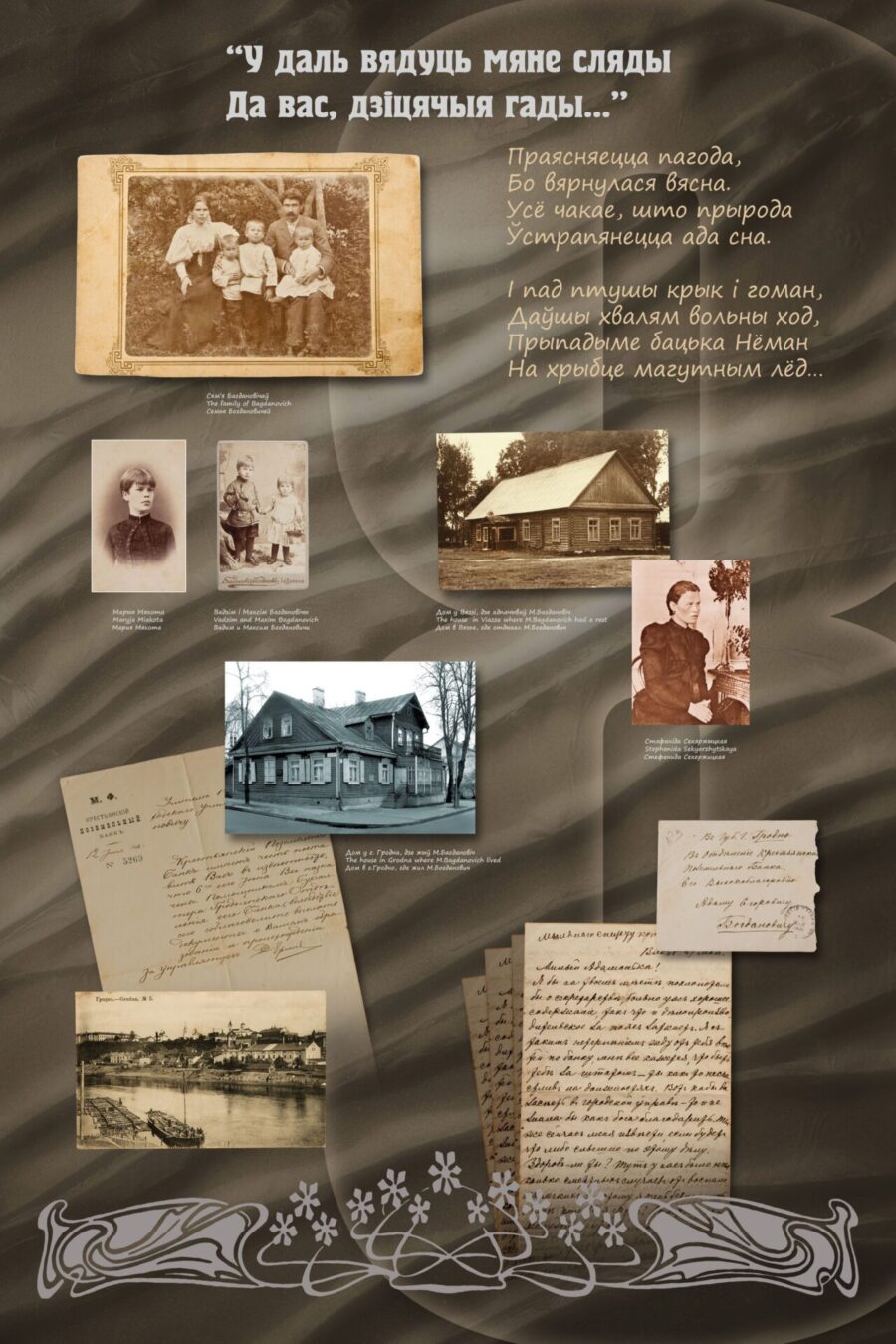 В ОВСТУГЕ РАБОТАЕТ ВЫСТАВКА «МАКСИМ БОГДАНОВИЧ. ЖИЗНЬ И ТВОРЧЕСТВО»