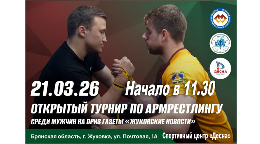 В Жуковке пройдёт представительный турнир по армрестлингу