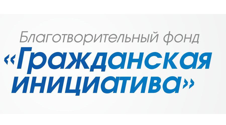 Благотворительный фонд «Гражданская инициатива» представил ежегодный отчёт