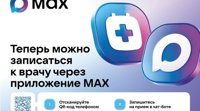 МАКС поможет записаться к врачу