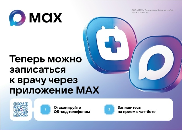 МАКС поможет записаться к врачу