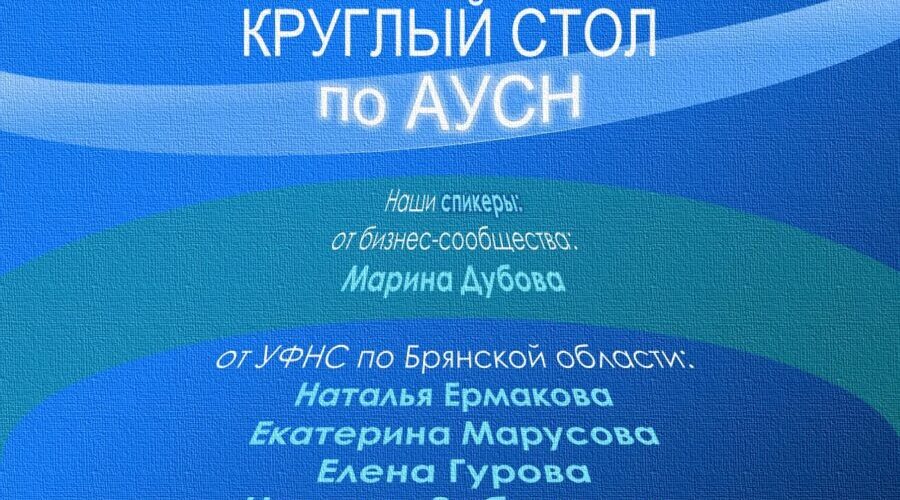 Брянских предпринимателей приглашают на круглый стол по автоматизированной системе налогообложения 