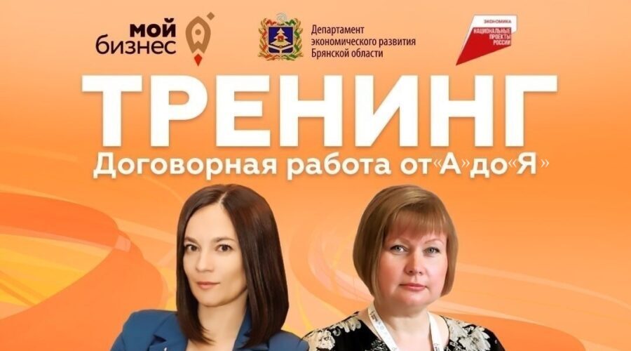 Брянских предпринимателей приглашают на тренинг «Договорная работа от А до Я»