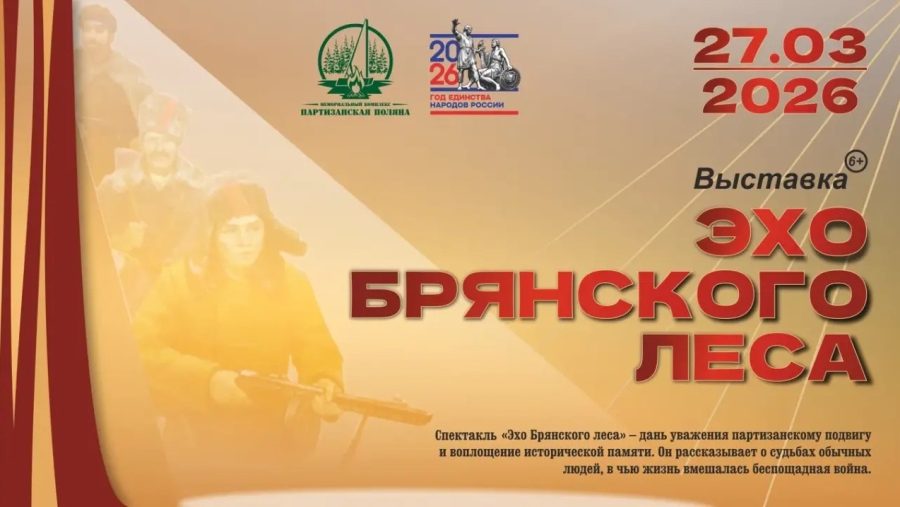 Готовится к открытию выставка «Эхо Брянского леса»