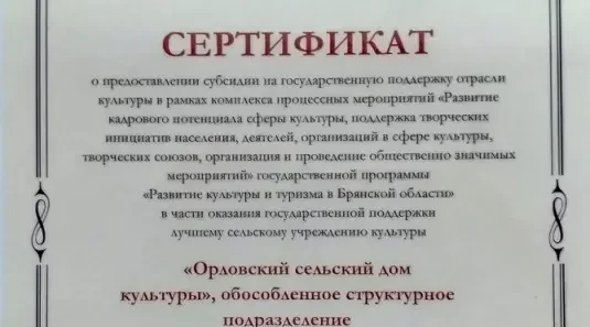 Орловский СДК награждён сертификатом государственной поддержки
