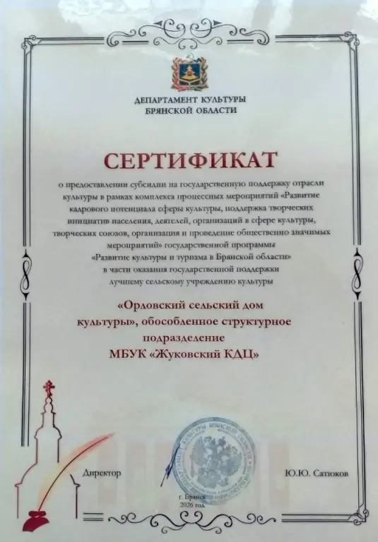 Орловский СДК награждён сертификатом государственной поддержки