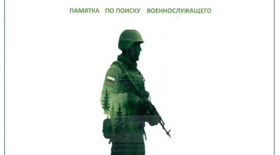 Памятка по поиску военнослужащего