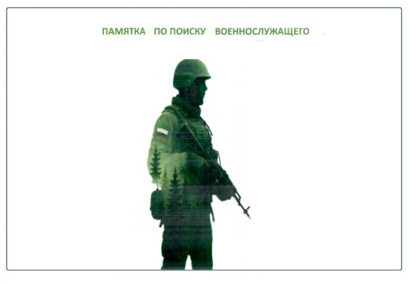 Памятка по поиску военнослужащего