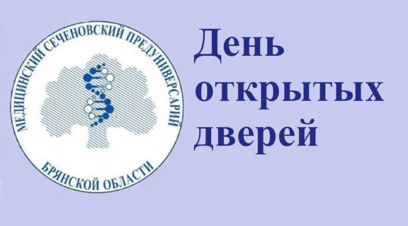 Медицинский Сеченовский предуниверсарий Брянской области начинает приемную кампанию 2026 года