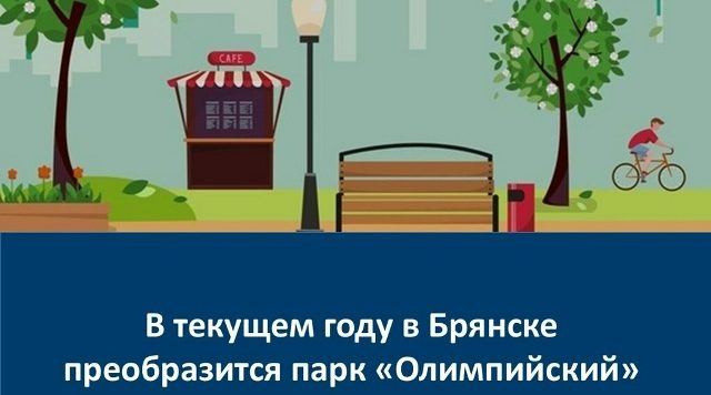 В Брянске запланирован капитальный ремонт парка «Олимпийский»