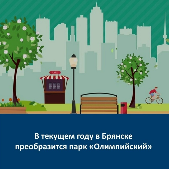 В Брянске запланирован капитальный ремонт парка «Олимпийский»