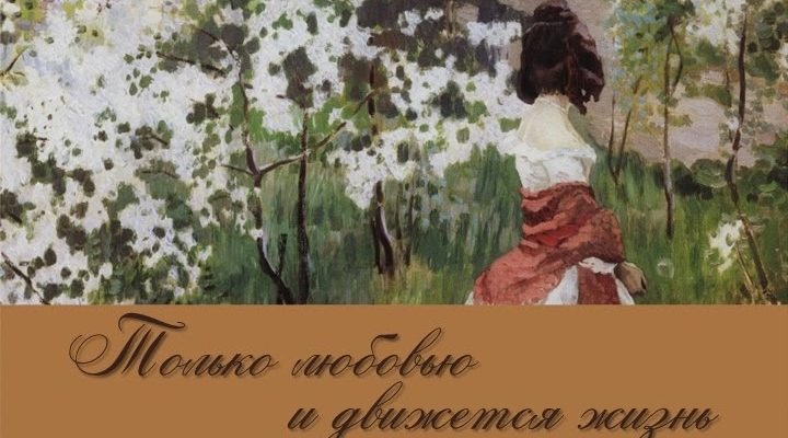 В ОВСТУГЕ РАБОТАЕТ ВЫСТАВКА «ТОЛЬКО ЛЮБОВЬЮ И ДВИЖЕТСЯ ЖИЗНЬ»