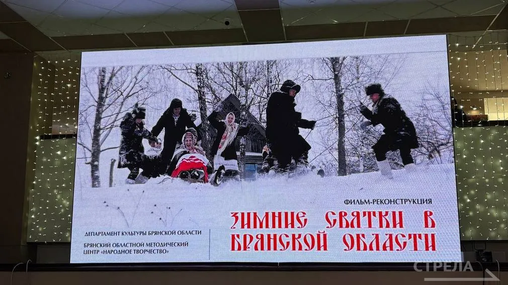В областном центре презентуют фильм-реконструкцию «Зимние Святки в Брянской области»