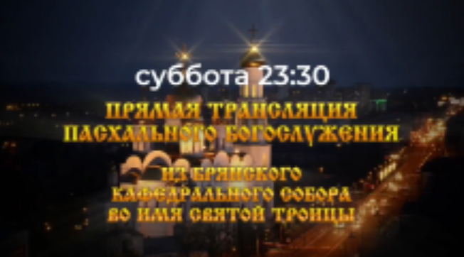 «Брянская Губерния» проведет прямую видеотрансляцию Пасхального богослужения