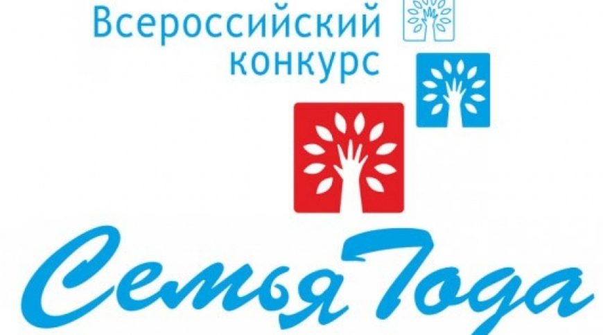 Названы победители муниципального этапа Всероссийского конкурса «Семья года – 2026»