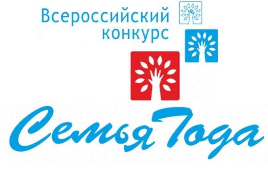Названы победители муниципального этапа Всероссийского конкурса «Семья года – 2026»