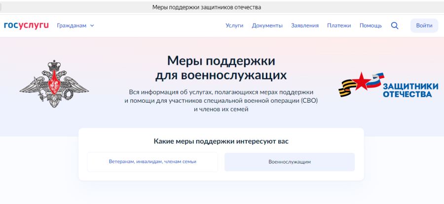 Участники СВО и члены их семей могут получить меры поддержки через «Госуслуги»