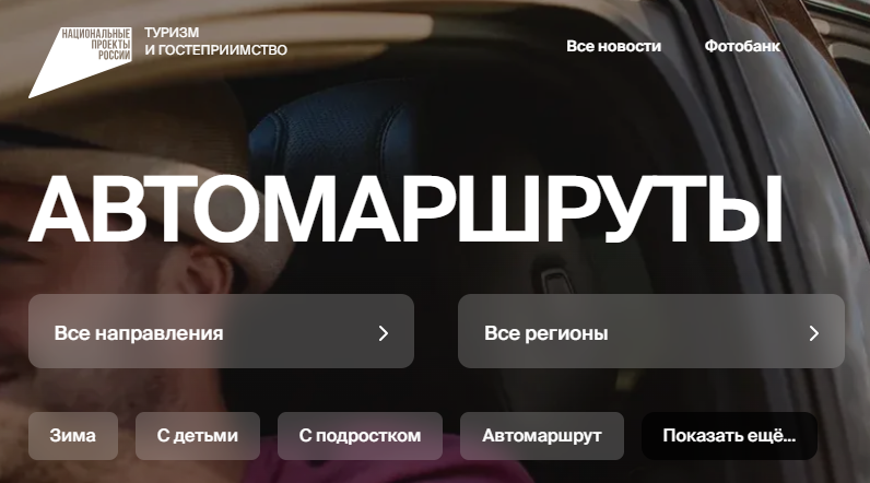 Выбрать маршруты для автопутешествий брянцы могут на национальном турпортале