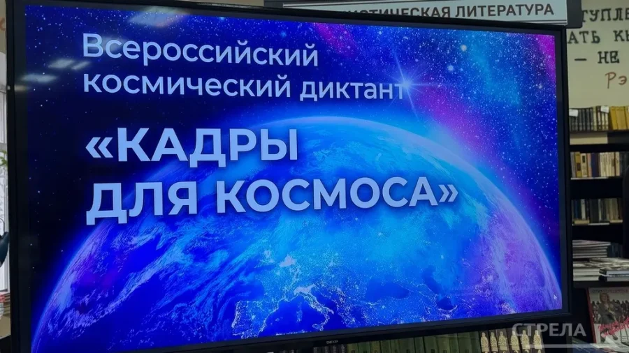 В «Брянсккниге» прошел II Всероссийский космический диктант