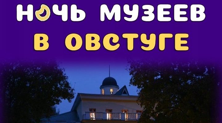 В Овстуге пройдет «Ночь музеев»