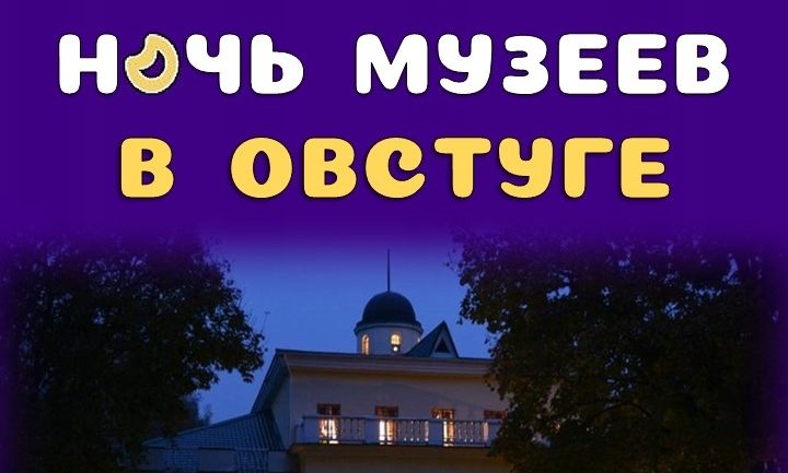 В Овстуге пройдет «Ночь музеев»