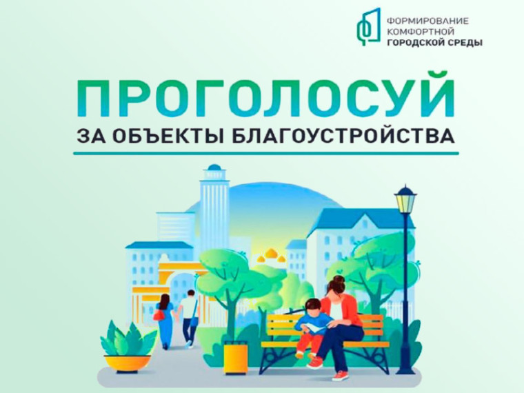 За проекты благоустройства Жуковского округа можно проголосовать на Госуслугах