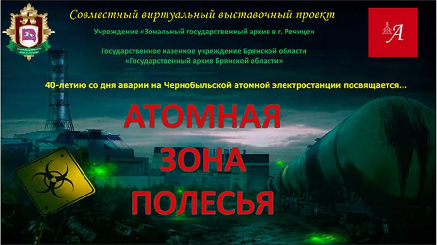 Архивы Брянщины и Беларуси создали виртуальную выставку «Атомная зона Полесья»