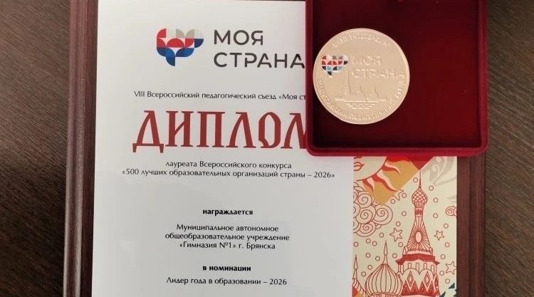 Брянская Гимназия №1 вошла в число 500 лучших школ России