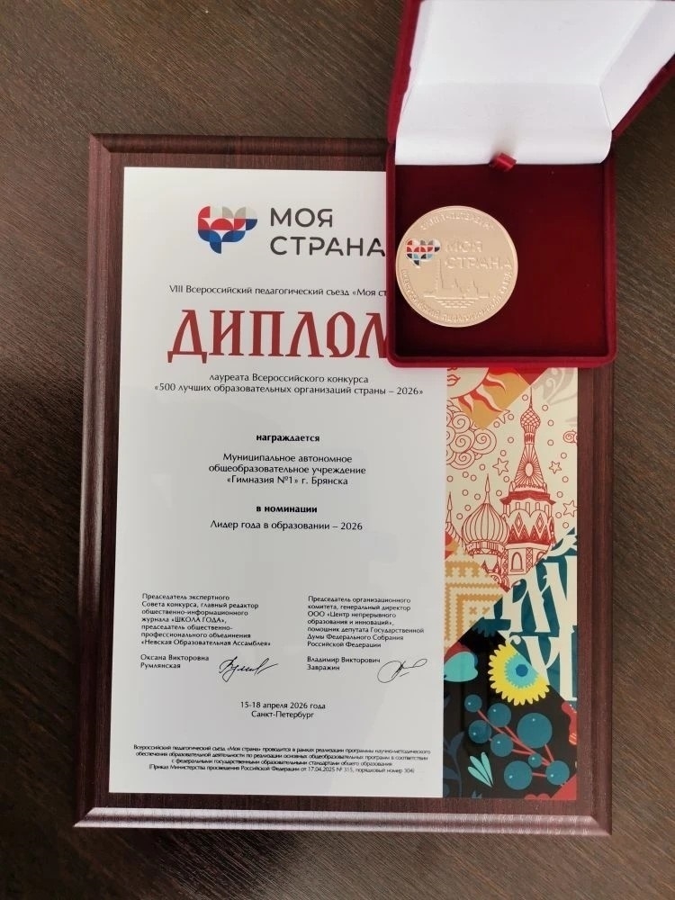 Брянская Гимназия №1 вошла в число 500 лучших школ России