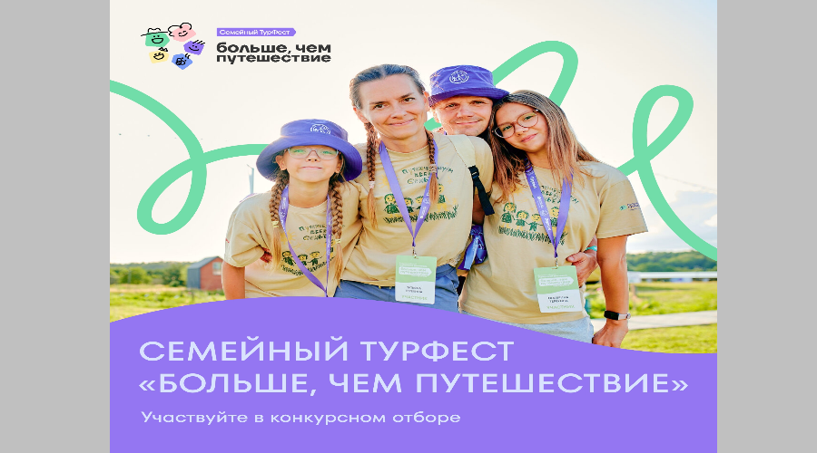 Начался прием заявок на участие во Всероссийский  туристском фестиваль «Больше, чем путешествие»