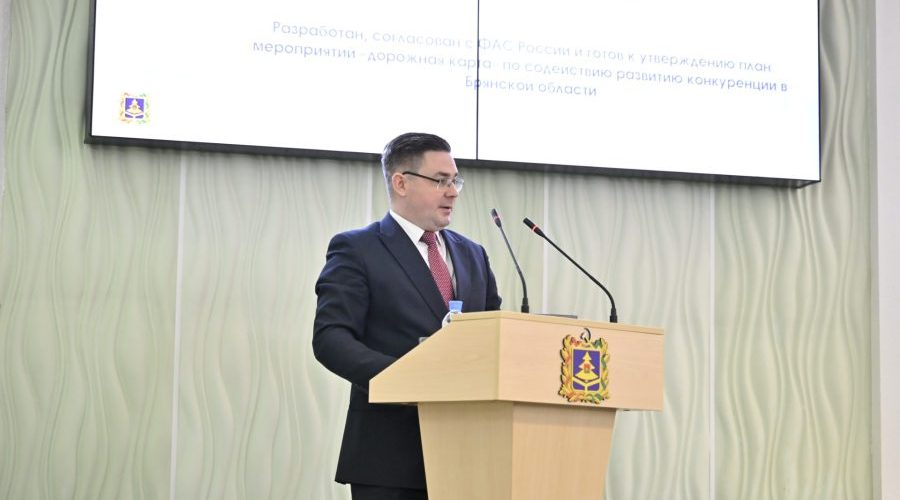 Брянская область утвердила дорожную карту по развитию конкуренции до 2030 года