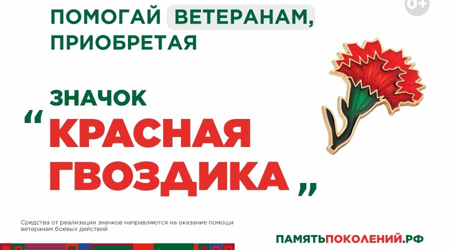 Ежегодная всероссийская акция помощи ветеранам «Красная гвоздика» стартовала 10 апреля
