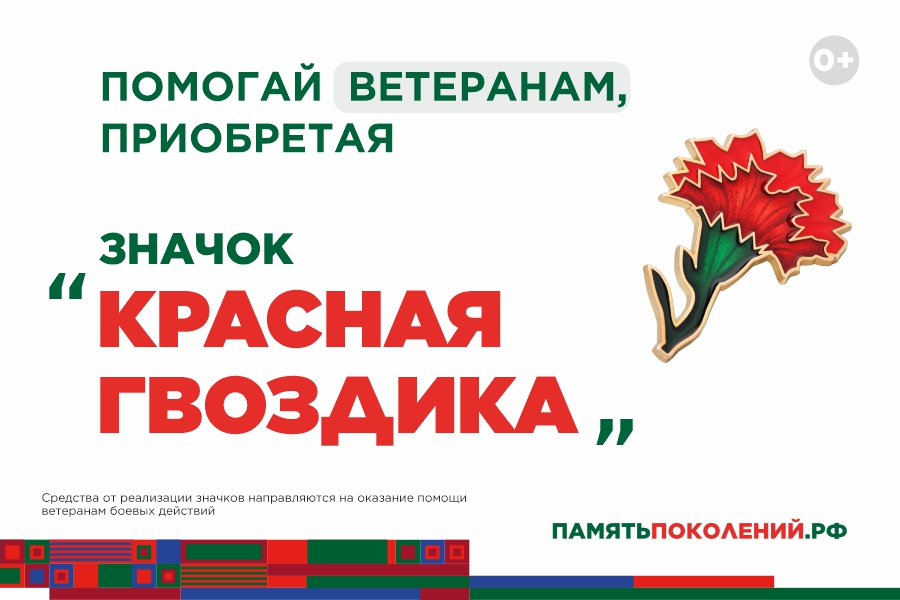 Ежегодная всероссийская акция помощи ветеранам «Красная гвоздика» стартовала 10 апреля