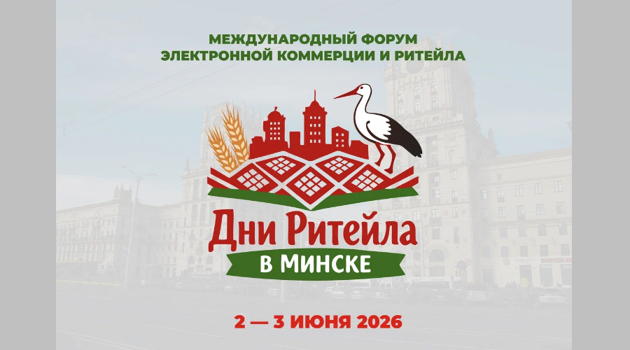 Брянцев приглашают на Международный форум электронной коммерции и ритейла «Дни ритейла в Минске»