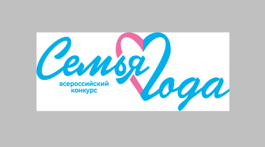 Семьи Брянщины приглашают принять участие во Всероссийском конкурсе «Семья года»