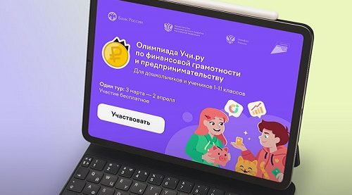  Тысячи юных брянцев стали участниками Всероссийской олимпиады по финансовой грамотности