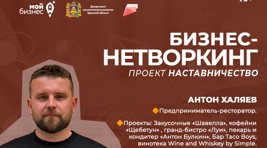 Брянских предпринимателей приглашают на бизнес-нетворкинг в рамках проекта «Наставничество»