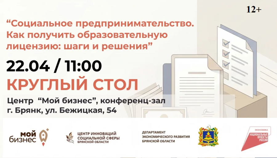 Для социальных предпринимателей проведут круглый стол о господдержке и лицензиях